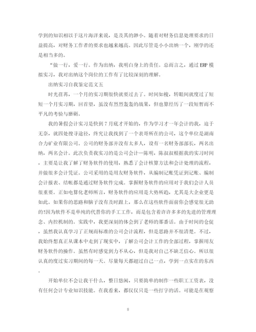 精编之关于出纳实习自我鉴定范文5篇.docx