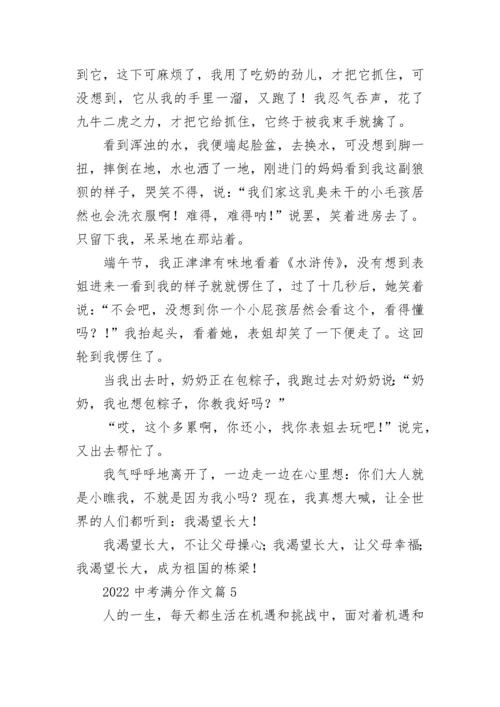 2022中考满分作文（范文10篇）.docx