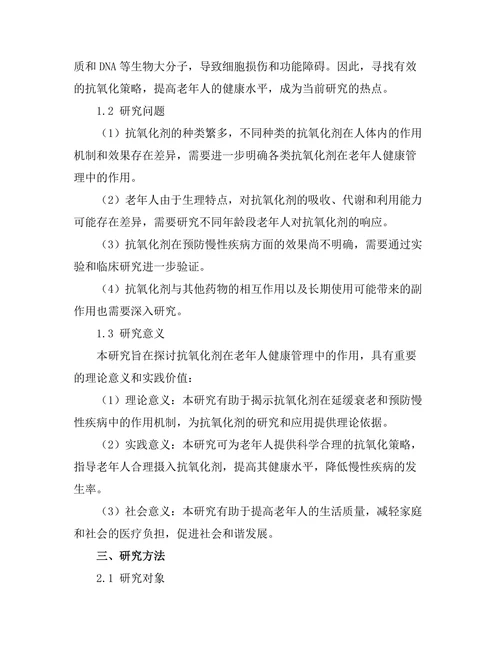抗氧化剂在老年人健康管理中的作用