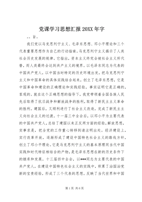 党课学习思想汇报某年字.docx