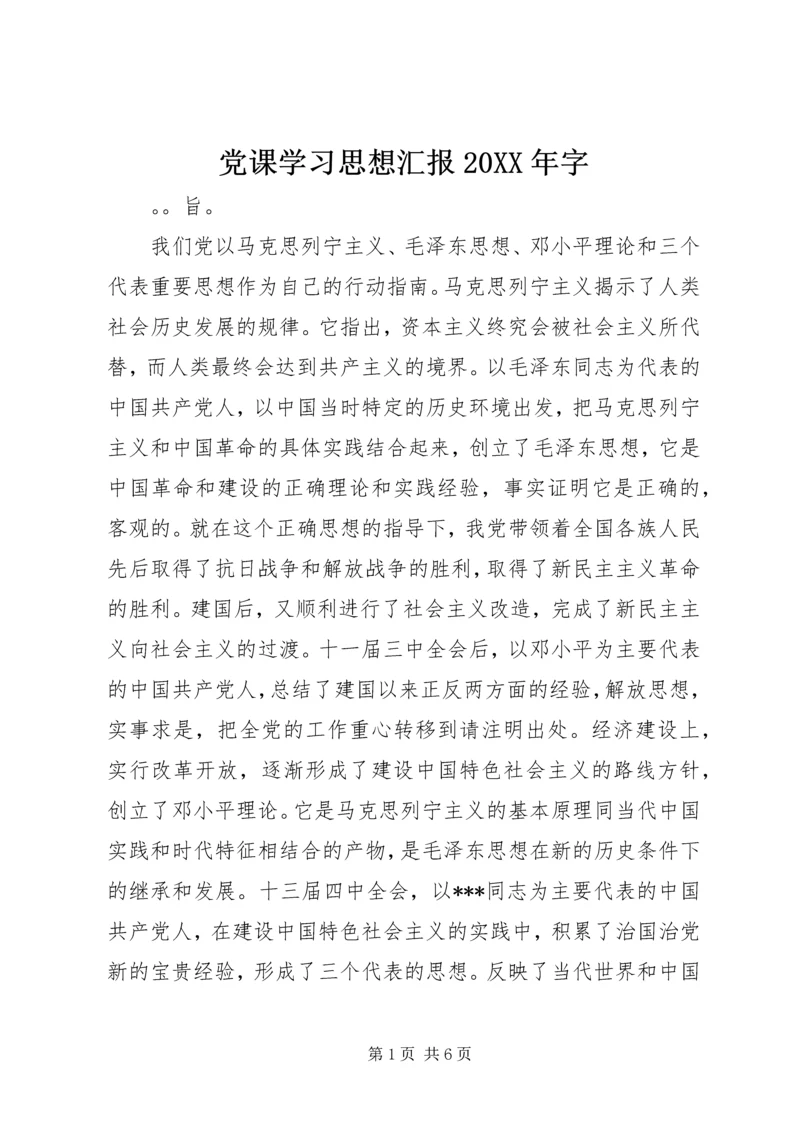 党课学习思想汇报某年字.docx
