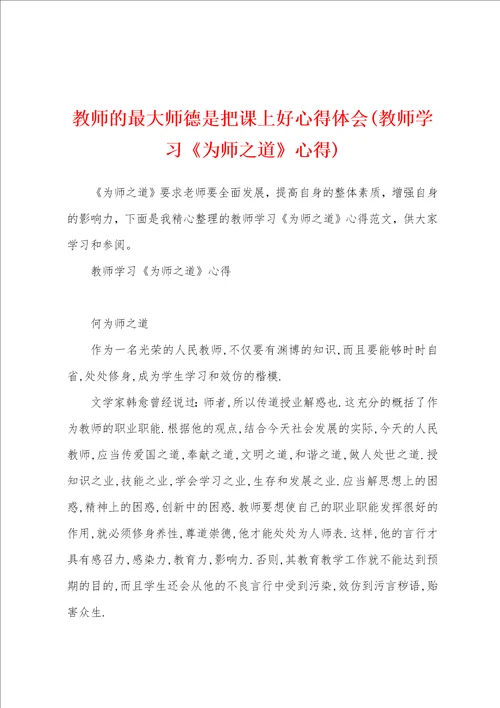 教师的最大师德是把课上好心得体会教师学习为师之道心得
