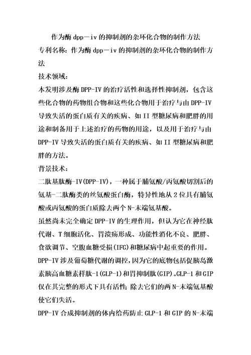 作为酶dppiv的抑制剂的杂环化合物的制作方法