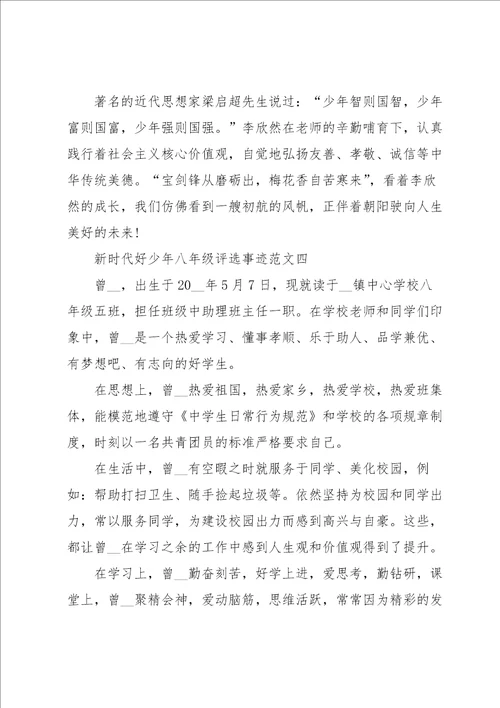 新时代好少年八年级评选事迹范文