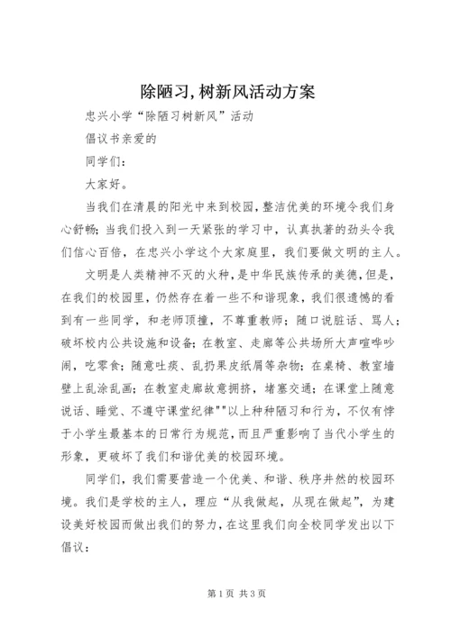 除陋习,树新风活动方案 (5).docx