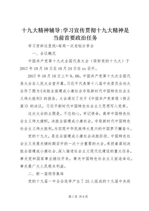 十九大精神辅导-学习宣传贯彻十九大精神是当前首要政治任务 (2).docx