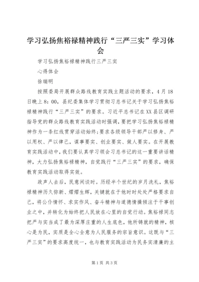 学习弘扬焦裕禄精神践行“三严三实”学习体会 (3).docx