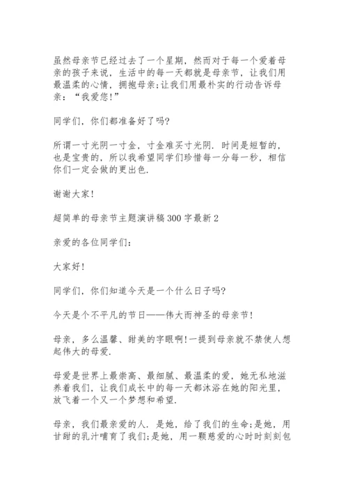 超简单的母亲节主题演讲稿范文300字10篇.docx