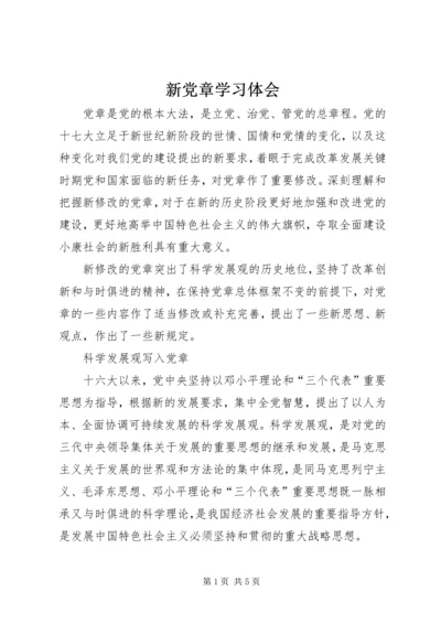 新党章学习体会 (11).docx