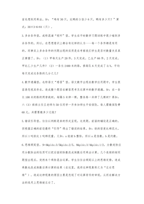 小学数学陷阱的题目类型与解决策略.docx