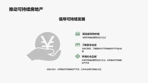 塑造绿色未来：可持续房产