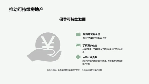 塑造绿色未来：可持续房产