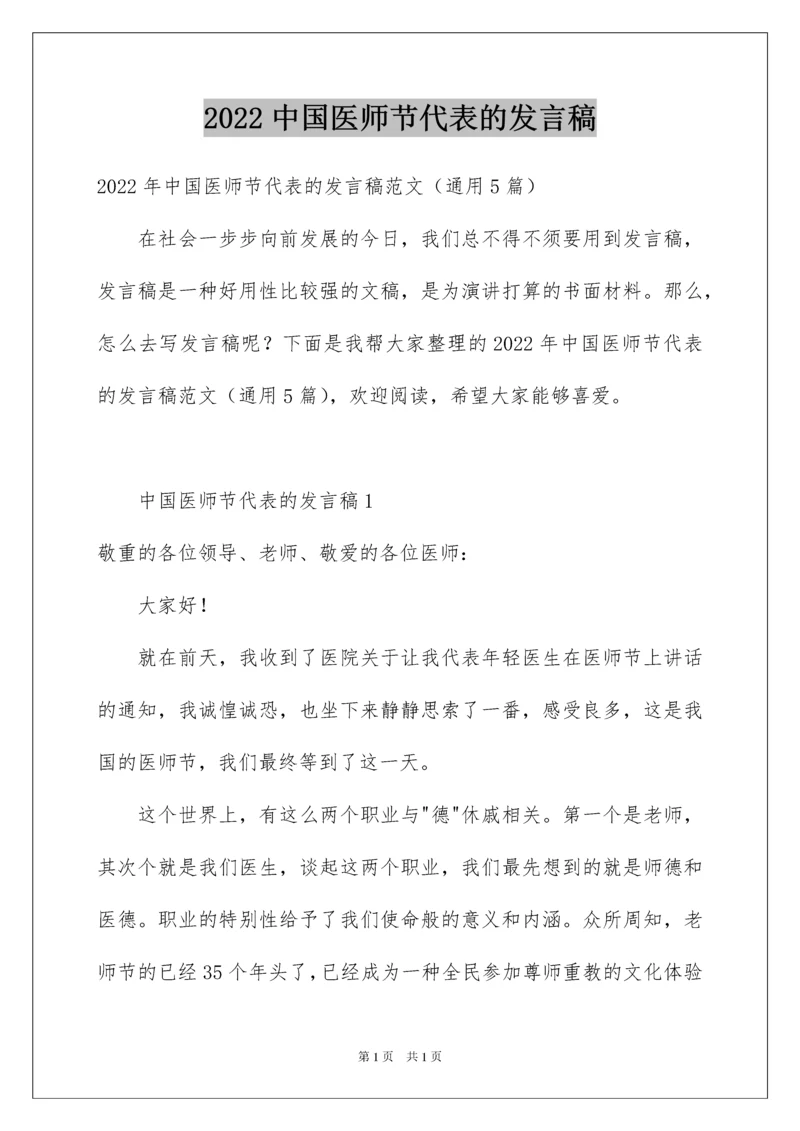 2022中国医师节代表的发言稿.docx