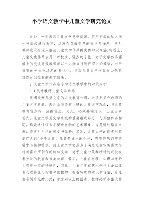 小学语文教学中儿童文学研究论文.docx