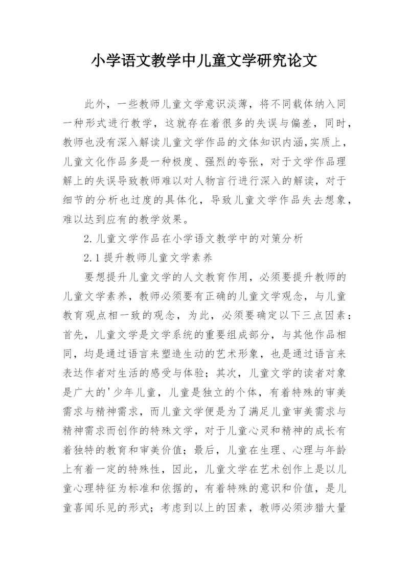 小学语文教学中儿童文学研究论文.docx