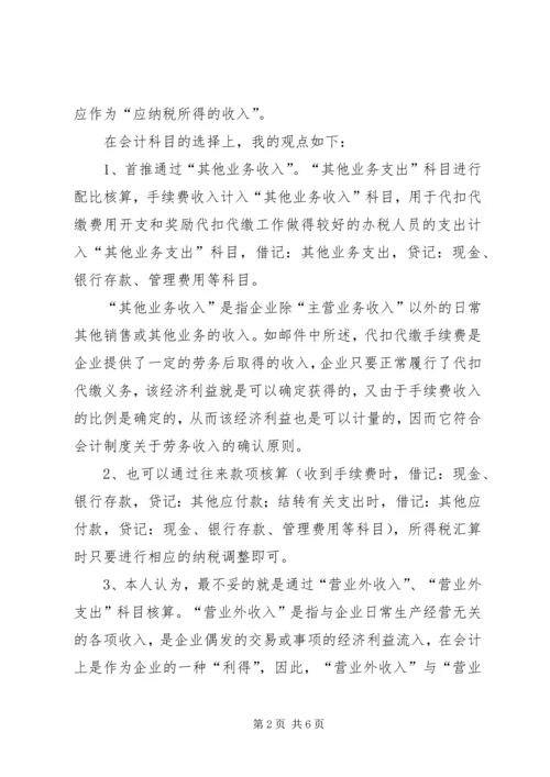 代收代扣税返还的手续费账务处理.docx