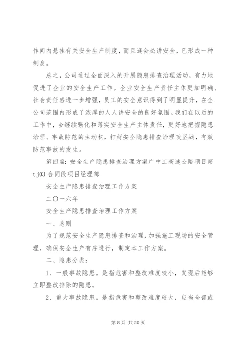 安全生产隐患排查治理措施.docx