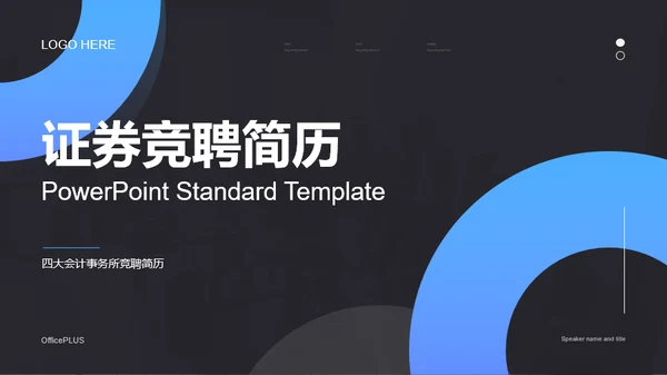 商务简约证券竞聘简历PPT案例