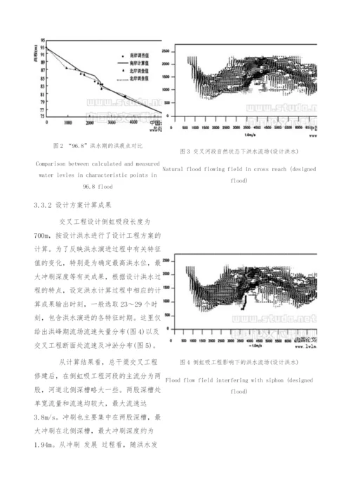 倒虹吸工程河段洪水与河床变形的数值模拟.docx