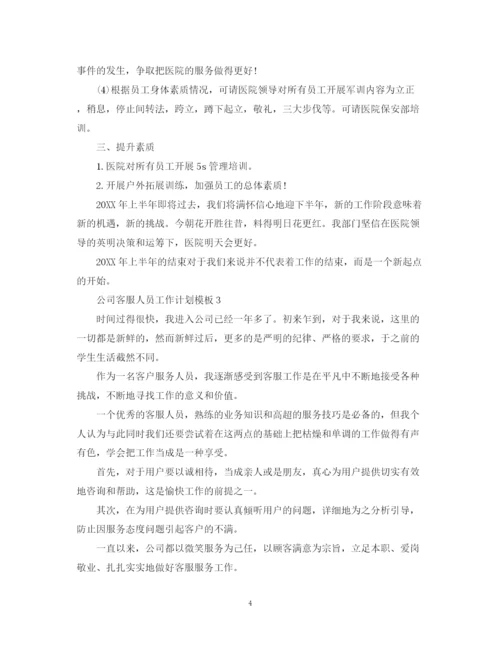 精编之公司客服人员工作计划模板.docx
