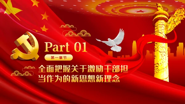 牢记初心使命持续激励干部担当作为干事创业PPT党课