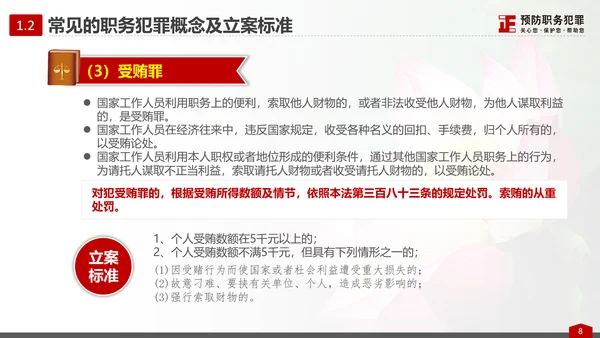 预防职务犯罪思想教育专题讲座PPT课件