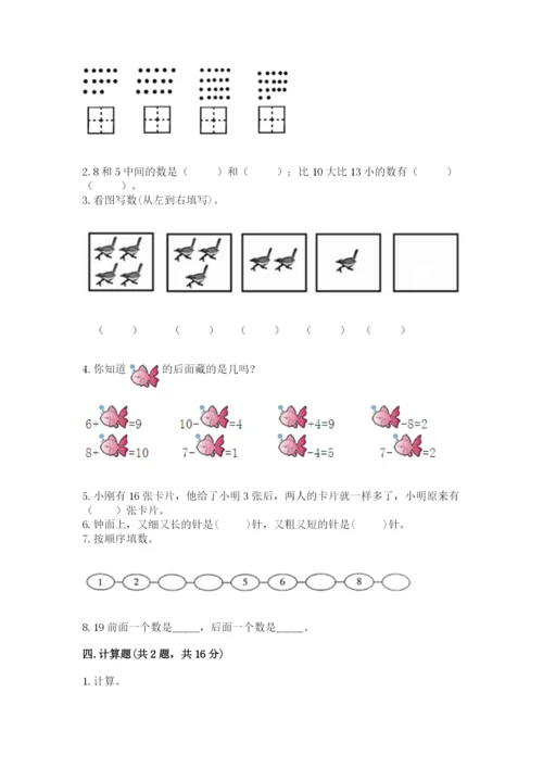 一年级上册数学期末测试卷附参考答案（轻巧夺冠）.docx