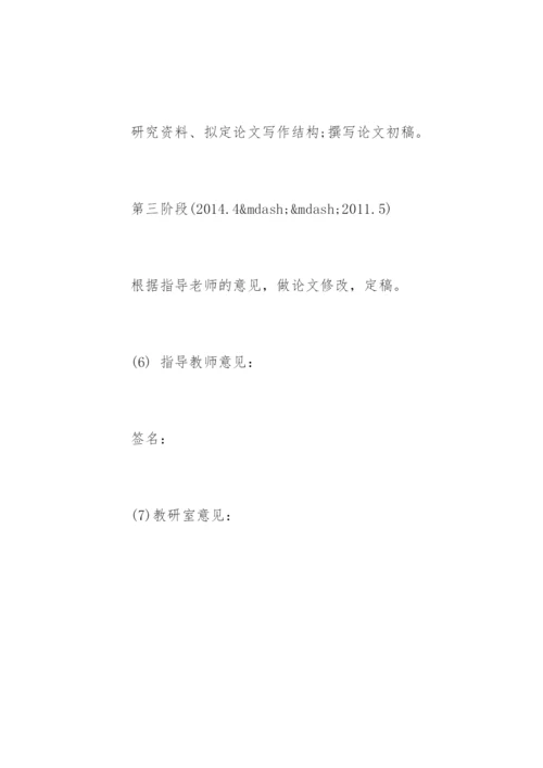 汉语言文学毕业论文开题报告精选.docx