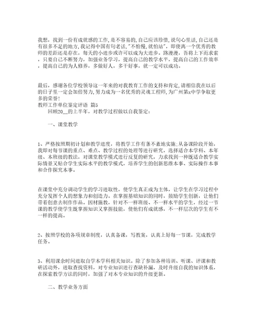 教师工作单位鉴定评语精选19篇