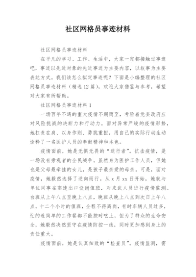 社区网格员事迹材料.docx