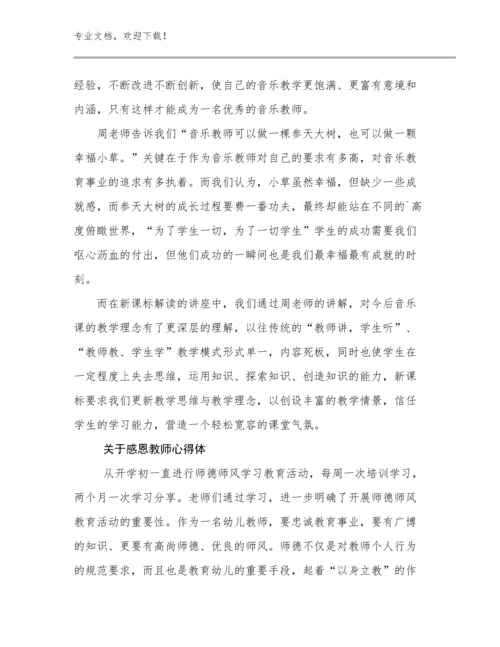 关于感恩教师心得体优选例文24篇文档汇编.docx