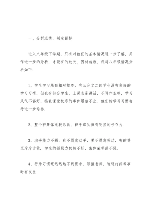 初中八年级下学期班主任工作总结.docx