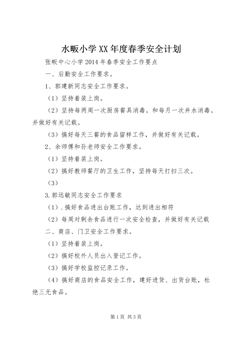 水畈小学XX年度春季安全计划 (5).docx