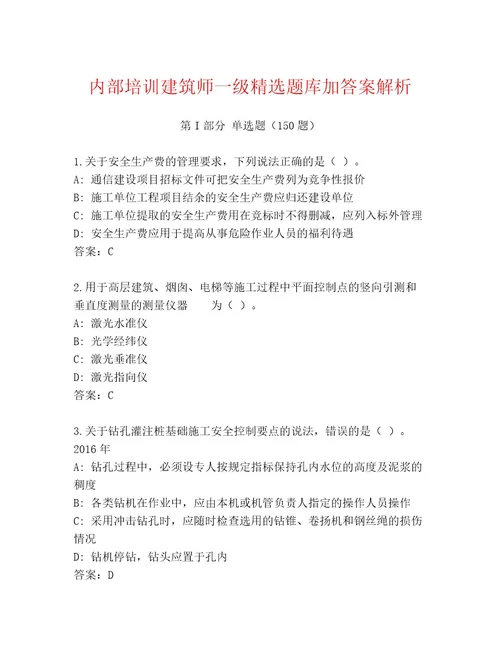 内部建筑师一级附参考答案（精练）