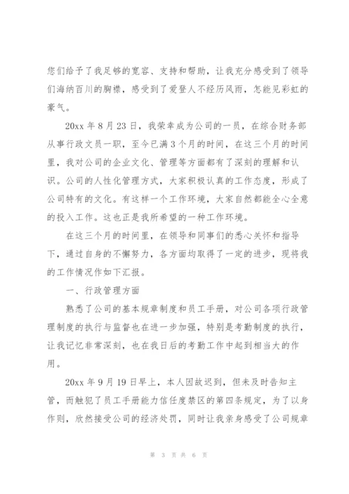 行政转正工作总结范文.docx