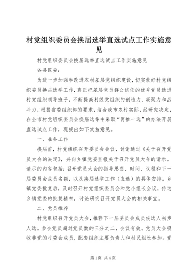 村党组织委员会换届选举直选试点工作实施意见 (4).docx