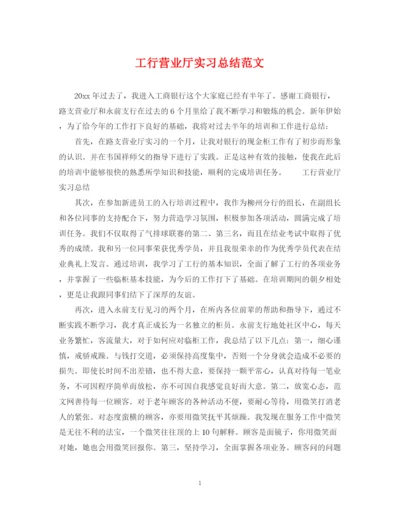 精编之工行营业厅实习总结范文.docx