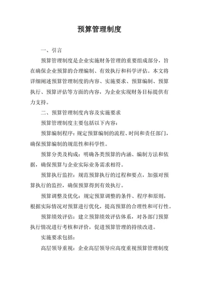 预算管理制度
