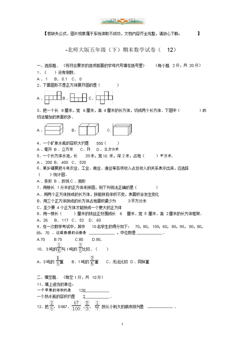 北师大版数学五年级下册期末试卷2(含答案)