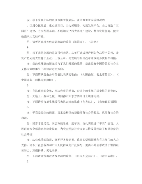 精编之国庆节文艺晚会主持词的经典范文.docx