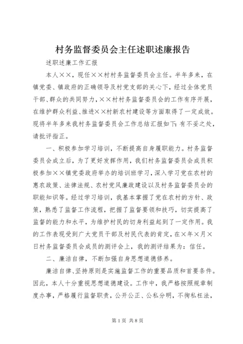 村务监督委员会主任述职述廉报告.docx