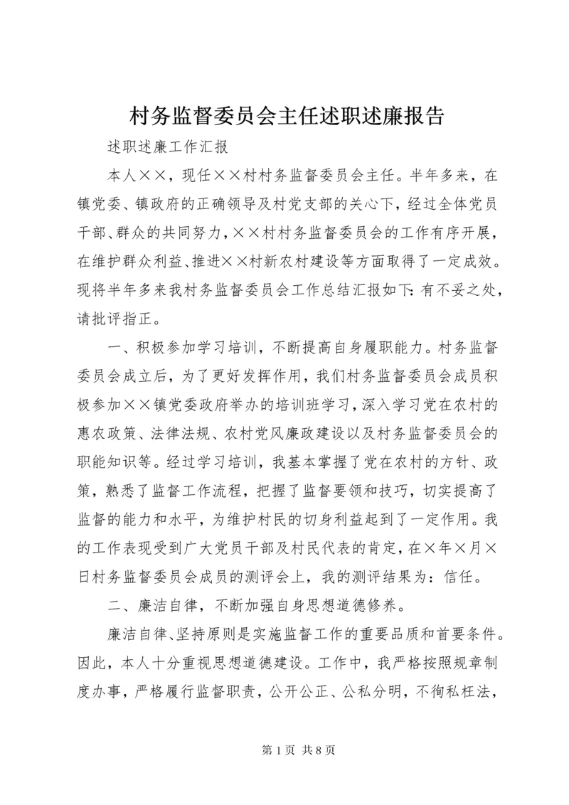 村务监督委员会主任述职述廉报告.docx