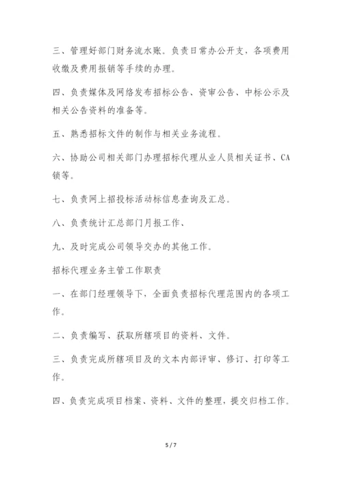 招标代理部门工作职责.docx