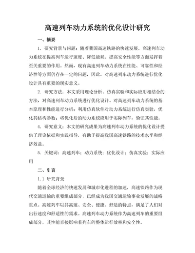 高速列车动力系统的优化设计研究