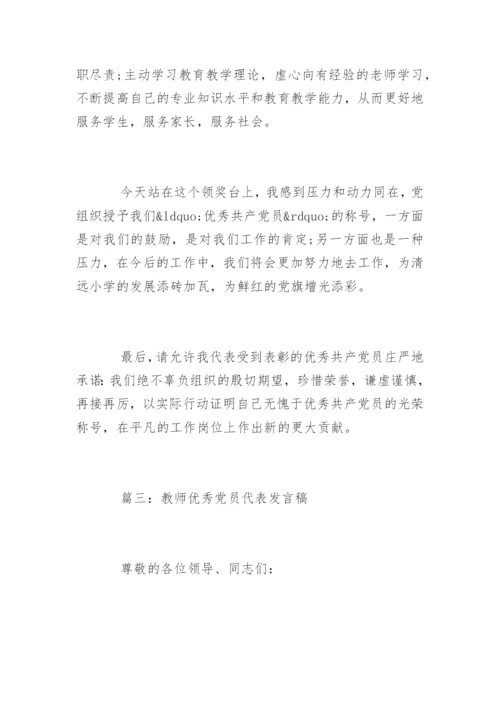 教师优秀党员代表发言稿.docx