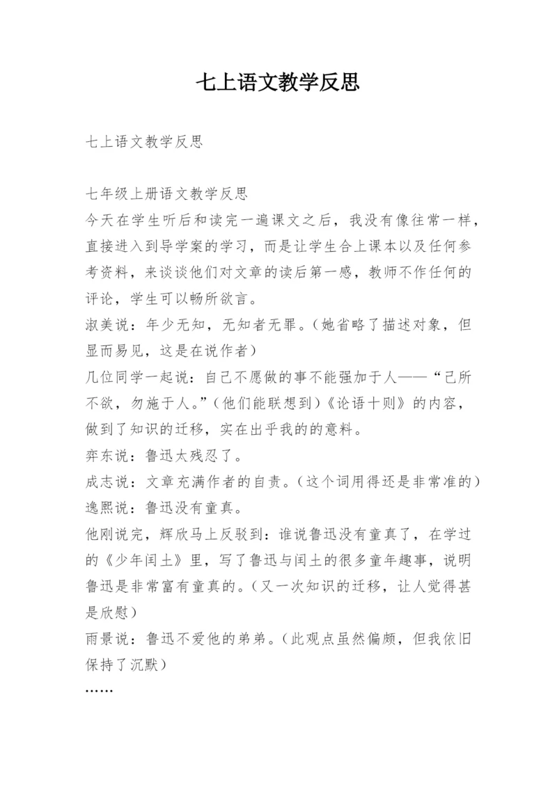 七上语文教学反思.docx