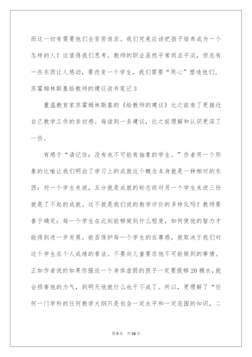 2022苏霍姆林斯基给教师的建议读书笔记.docx