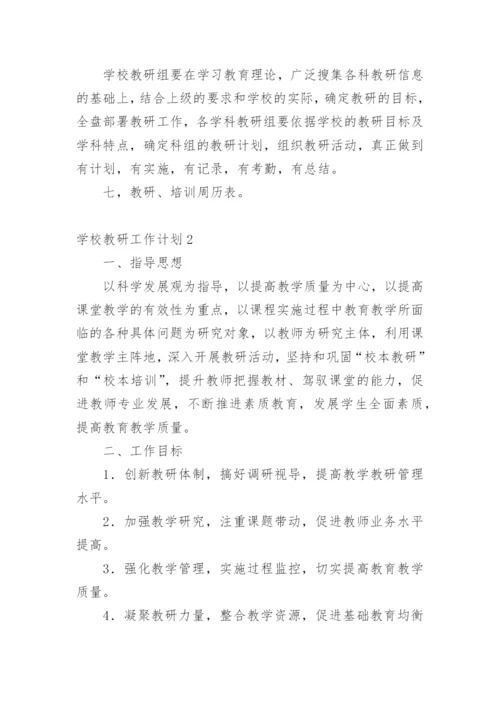 学校教研工作计划_2.docx