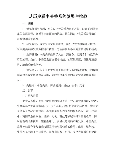 从历史看中美关系的发展与挑战