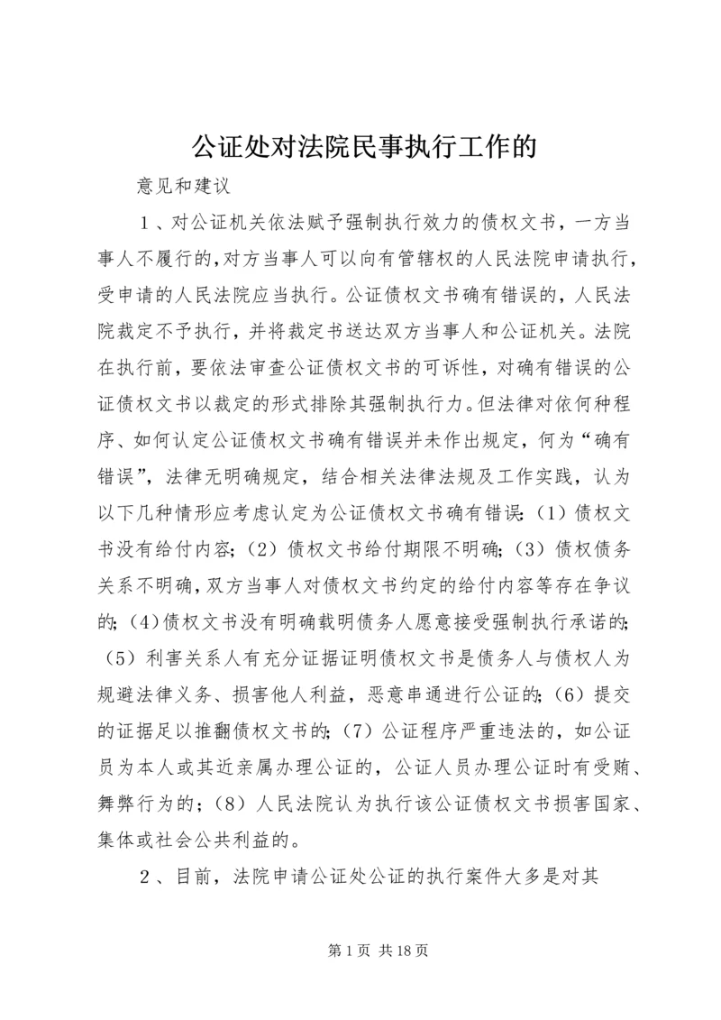 公证处对法院民事执行工作的.docx